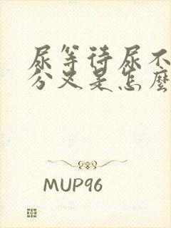 尿等待尿不尽尿分叉是怎么回事