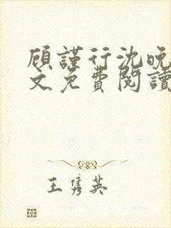 顾谨行沈晚凝全文免费阅读