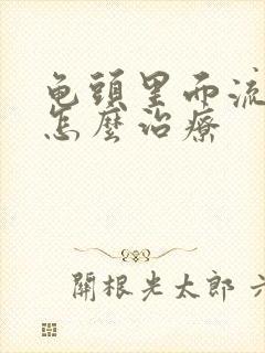 龟头里面流脓是怎么治疗