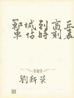 郓城到商丘的汽车站时刻表