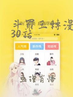 斗罗玉转漫画130话：结局+番外