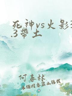死神vs火影3.3带土