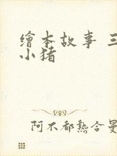 绘本故事 三只小猪