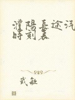 濮阳长途汽车站时刻表