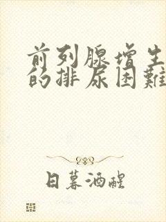 前列腺增生导致的排尿困难怎样治疗