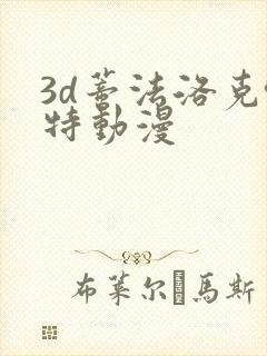 3d蒂法洛克哈特动漫