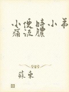 小便时小弟弟刺痛流脓