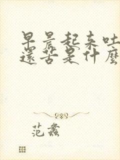 早晨起来吐黄水还苦是什么原因