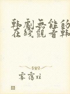 韩剧无能的丈夫在线观看韩剧免费观看