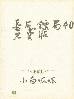 长风镖局40集免费版