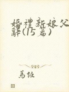 婚礼新娘父亲致辞(15篇)