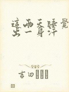 这两天睡觉老是出一身汗