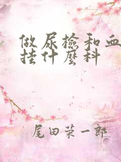 做尿检和血常规挂什么科