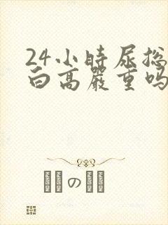 24小时尿总蛋白高严重吗