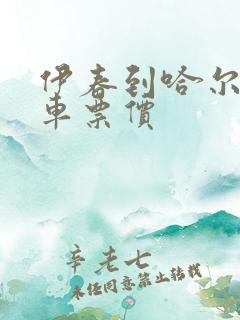 伊春到哈尔滨客车票价