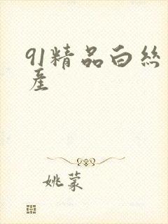 91精品白丝国产