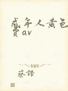 成年人黄色网免费av