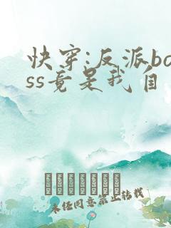 快穿:反派boss竟是我自己txt全文下载