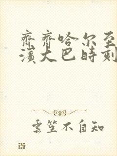 齐齐哈尔至哈尔滨大巴时刻表