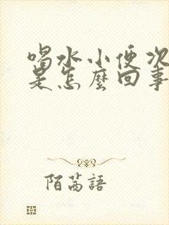 喝水小便次数多是怎么回事