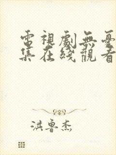 电视剧无忧渡全集在线观看免费