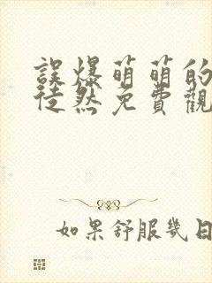 误爆萌萌的妈妈徒然免费观看第一季