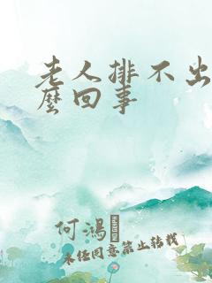 老人排不出尿怎么回事