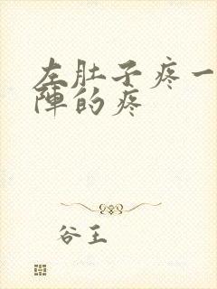 左肚子疼一阵一阵的疼