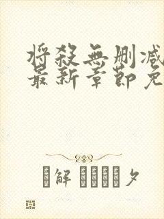 将杀无删减漫画最新章节免费阅读无弹窗