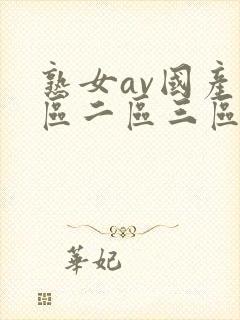 熟女av国产一区二区三区