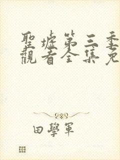 圣墟第三季在线观看全集免费动漫