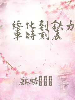 绥化到铁力的客车时刻表