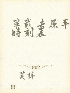 宁武去原平客车时刻表