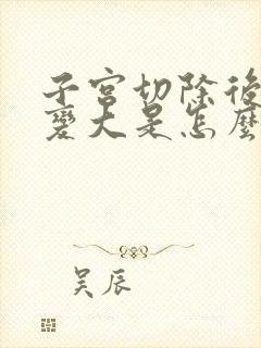 子宫切除后小腹变大是怎么回事?