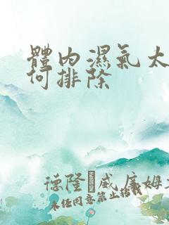 体内湿气太重如何排除