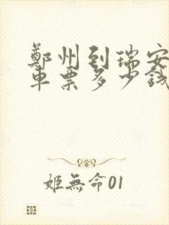 郑州到瑞安的汽车票多少钱