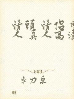 情头 情侣 双人 真人高清