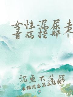 女性漏尿去医院看病挂哪个科