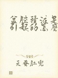 盆腔积液是什么引起的怎么治疗