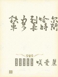 铁力到哈尔滨客车多长时间