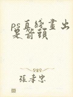 ps直线画出来是箭头