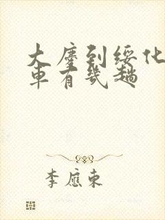 大庆到绥化的客车有几趟