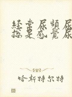 经常尿频尿不尽总是感觉尿不完