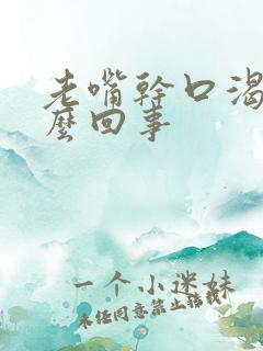 老嘴干口渴是怎么回事