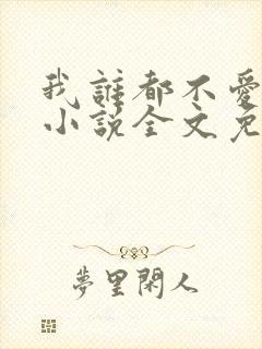 我谁都不爱快穿小说全文免费阅读