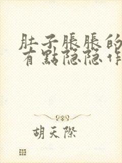 肚子胀胀的腹部有点隐隐作痛