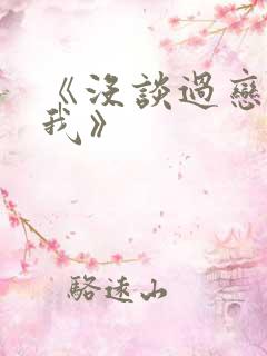 《没谈过恋爱的我》