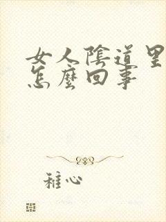 女人阴道里疼是怎么回事