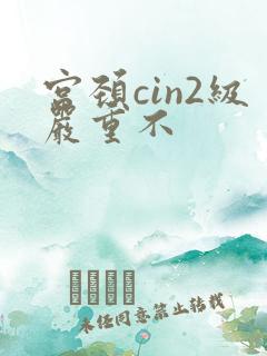 宫颈cin2级严重不