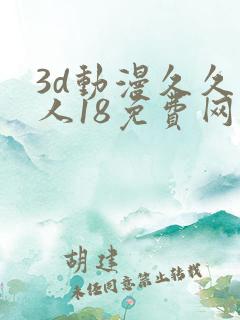 3d动漫久久成人18免费网站